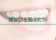 福岡県久留米市野中町・くろいわ総合歯科クリニック・歯並びを整えたい