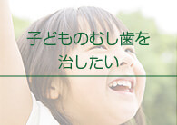 福岡県久留米市野中町・くろいわ総合歯科クリニック・子どものむし歯を治したい